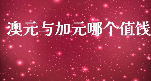 澳元与加元哪个值钱_https://m.fansifence.com_个股行情_第1张