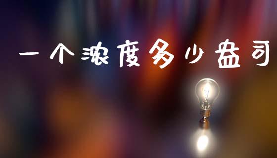 一个浓度多少盎司_https://m.fansifence.com_公募基金_第1张