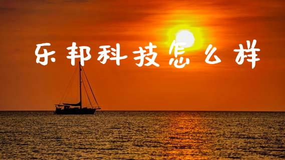 乐邦科技怎么样_https://m.fansifence.com_贵金属行情_第1张