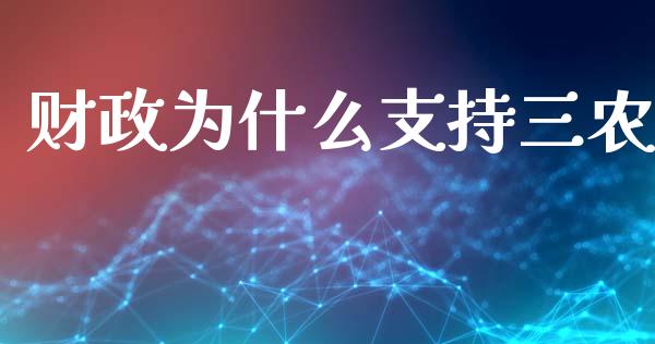 财政为什么支持三农_https://m.fansifence.com_公募基金_第1张