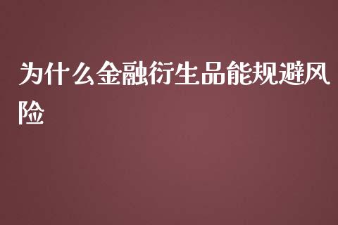 为什么金融衍生品能规避风险_https://m.fansifence.com_贵金属行情_第1张