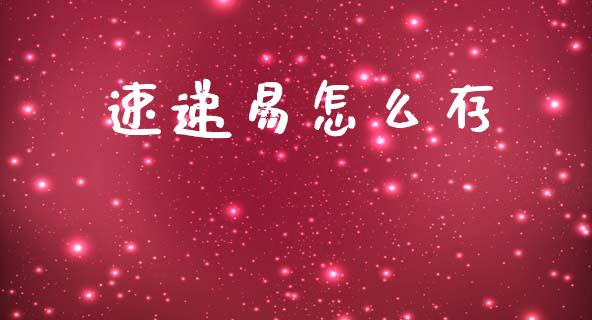 速递易怎么存_https://m.fansifence.com_公募基金_第1张