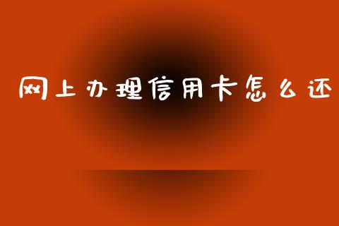 网上办理信用卡怎么还_https://m.fansifence.com_消费金融_第1张