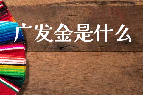广发金是什么_https://m.fansifence.com_贵金属行情_第1张