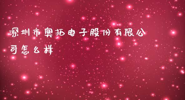 深圳市奥拓电子股份有限公司怎么样_https://m.fansifence.com_消费金融_第1张