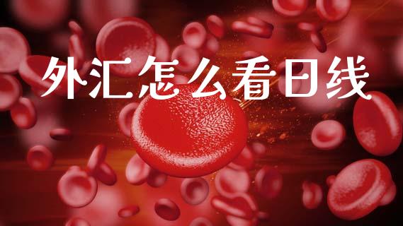 外汇怎么看日线_https://m.fansifence.com_贵金属行情_第1张