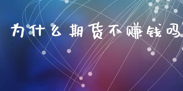 为什么期货不赚钱吗_https://m.fansifence.com_个股行情_第1张