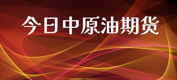 今日中原油期货_https://m.fansifence.com_贵金属行情_第1张