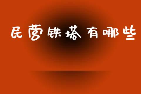 民营铁塔有哪些_https://m.fansifence.com_个股行情_第1张
