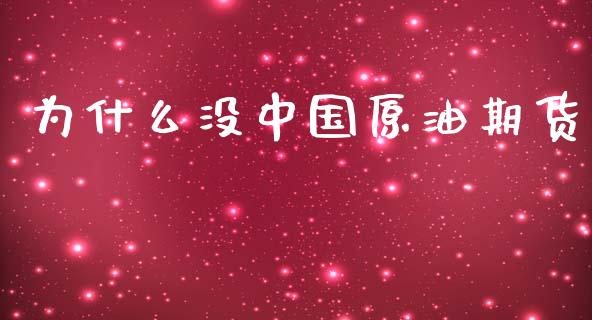 为什么没中国原油期货_https://m.fansifence.com_贵金属行情_第1张