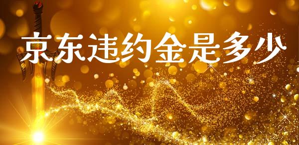 京东违约金是多少_https://m.fansifence.com_消费金融_第1张