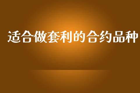 适合做套利的合约品种_https://m.fansifence.com_贵金属行情_第1张