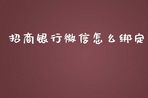 招商银行微信怎么绑定_https://m.fansifence.com_个股行情_第1张