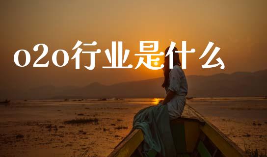 o2o行业是什么_https://m.fansifence.com_消费金融_第1张