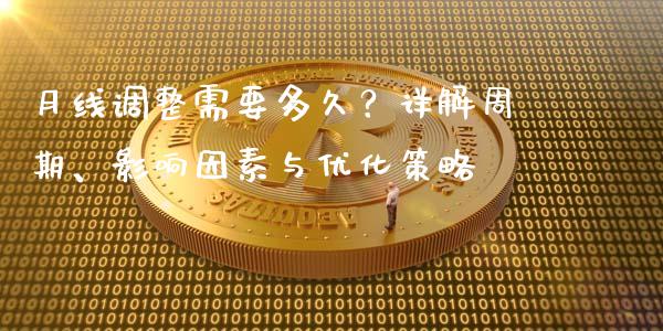 月线调整需要多久？详解周期、影响因素与优化策略_https://m.fansifence.com_贵金属行情_第1张