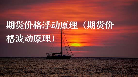 期货价格浮动原理（期货价格波动原理）_https://m.fansifence.com_贵金属行情_第1张