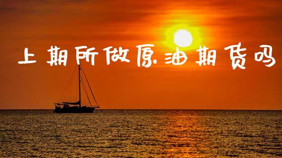 上期所做原油期货吗_https://m.fansifence.com_公募基金_第1张