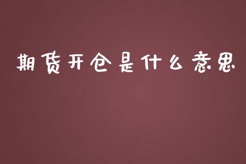 期货开仓是什么意思_https://m.fansifence.com_消费金融_第1张