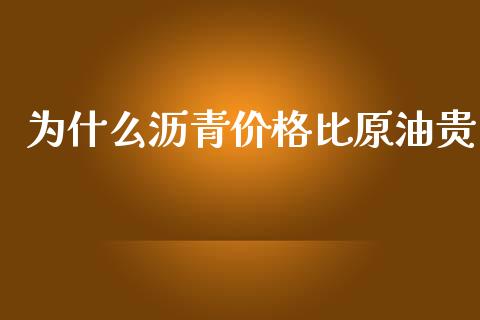 为什么沥青价格比原油贵_https://m.fansifence.com_公募基金_第1张