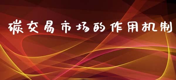 碳交易市场的作用机制_https://m.fansifence.com_公募基金_第1张