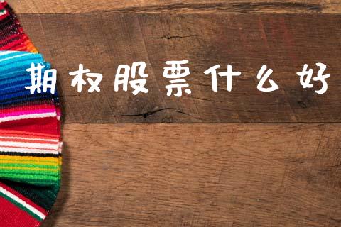 期权股票什么好_https://m.fansifence.com_贵金属行情_第1张