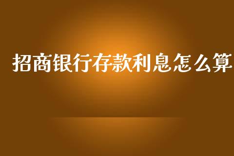 招商银行存款利息怎么算_https://m.fansifence.com_消费金融_第1张