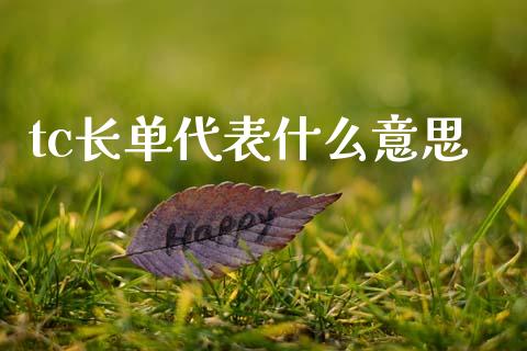 tc长单代表什么意思_https://m.fansifence.com_消费金融_第1张