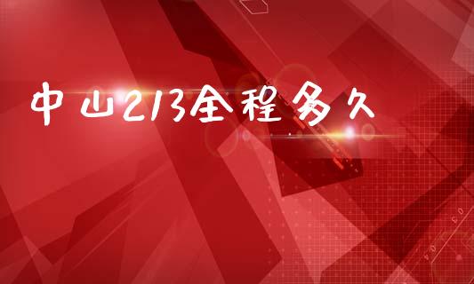 中山213全程多久_https://m.fansifence.com_公募基金_第1张