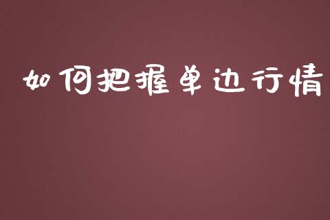 如何把握单边行情_https://m.fansifence.com_消费金融_第1张