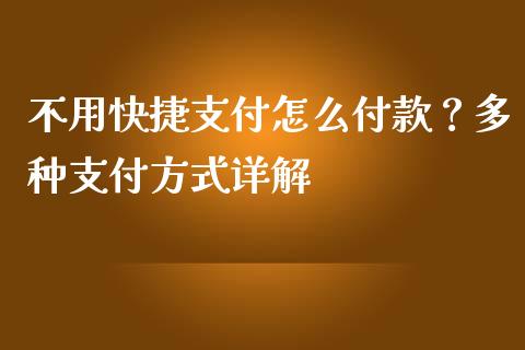 不用快捷支付怎么付款？多种支付方式详解_https://m.fansifence.com_消费金融_第1张
