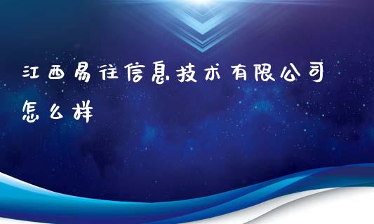 江西易往信息技术有限公司怎么样_https://m.fansifence.com_贵金属行情_第1张