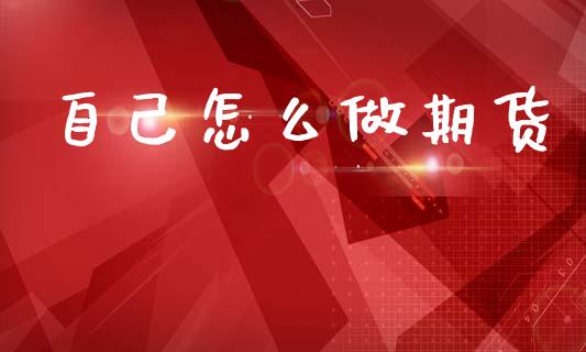 自己怎么做期货_https://m.fansifence.com_消费金融_第1张