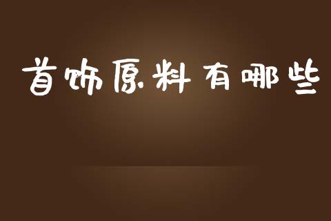 首饰原料有哪些_https://m.fansifence.com_贵金属行情_第1张