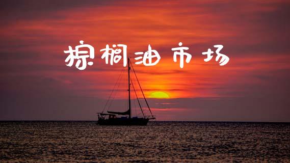 棕榈油市场_https://m.fansifence.com_个股行情_第1张