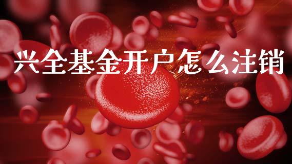 兴全基金开户怎么注销_https://m.fansifence.com_公募基金_第1张