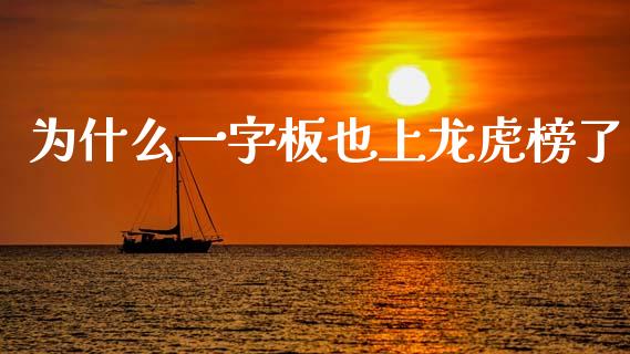 为什么一字板也上龙虎榜了_https://m.fansifence.com_公募基金_第1张