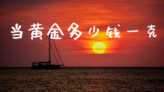 当黄金多少钱一克_https://m.fansifence.com_个股行情_第1张