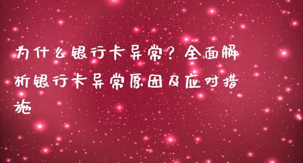 为什么银行卡异常？全面解析银行卡异常原因及应对措施_https://m.fansifence.com_消费金融_第1张