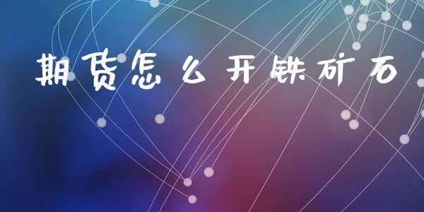 期货怎么开铁矿石_https://m.fansifence.com_公募基金_第1张