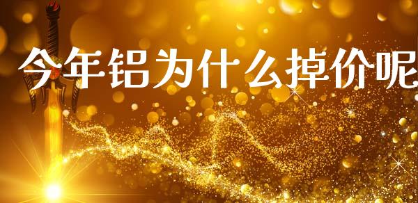 今年铝为什么掉价呢_https://m.fansifence.com_消费金融_第1张