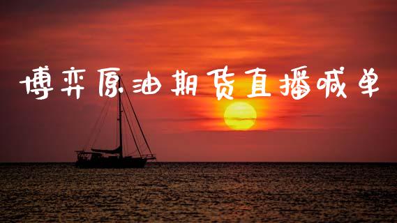 博弈原油期货直播喊单_https://m.fansifence.com_公募基金_第1张