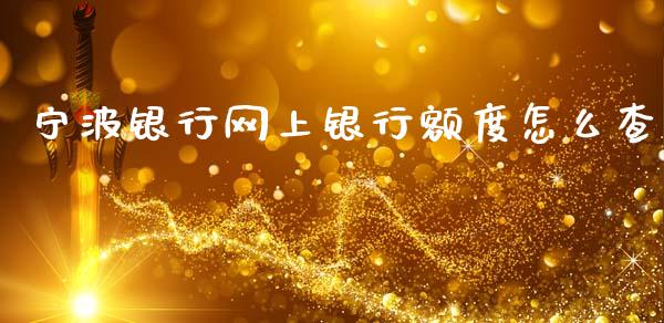 宁波银行网上银行额度怎么查_https://m.fansifence.com_公募基金_第1张
