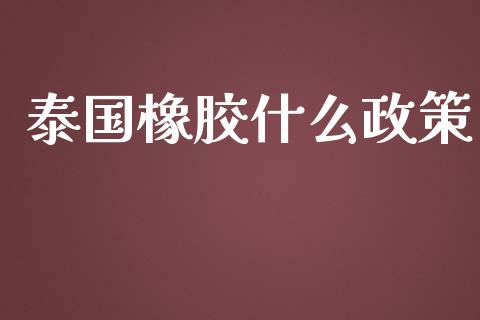 泰国橡胶什么政策_https://m.fansifence.com_消费金融_第1张