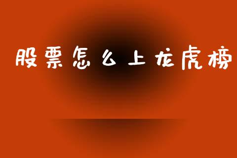 股票怎么上龙虎榜_https://m.fansifence.com_公募基金_第1张