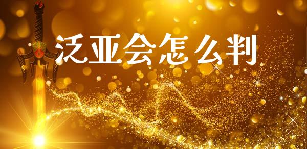 泛亚会怎么判_https://m.fansifence.com_消费金融_第1张