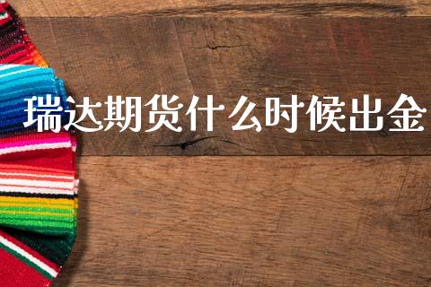 瑞达期货什么时候出金_https://m.fansifence.com_消费金融_第1张
