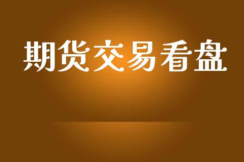 期货交易看盘_https://m.fansifence.com_贵金属行情_第1张
