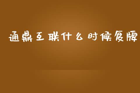 通鼎互联什么时候复牌_https://m.fansifence.com_公募基金_第1张