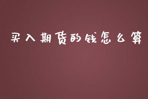 买入期货的钱怎么算_https://m.fansifence.com_消费金融_第1张