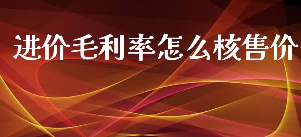 进价毛利率怎么核售价_https://m.fansifence.com_消费金融_第1张